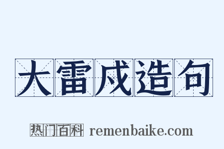 大雷戍造句是什么意思的图片